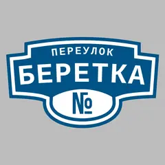 Адресная табличка переулок Беретка на дом