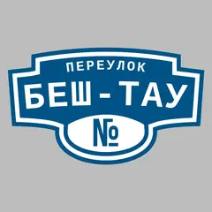 Адресная табличка переулок Беш-Тау на дом