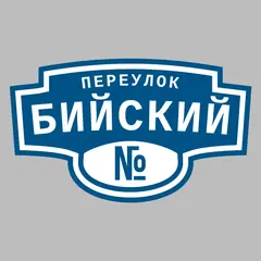 Адресная табличка переулок Бийский на дом
