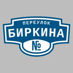 Адресная табличка переулок Биркина на дом