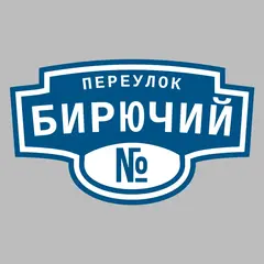 Адресная табличка переулок Бирючий на дом