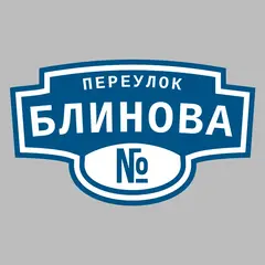 Адресная табличка переулок Блинова на дом
