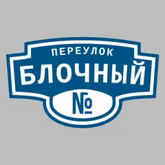 Адресная табличка переулок Блочный на дом