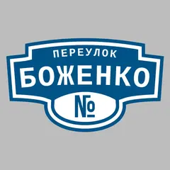 Адресная табличка переулок Боженко на дом