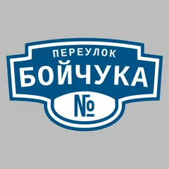 Адресная табличка переулок Бойчука на дом