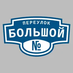 Адресная табличка переулок Большой на дом