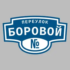 Адресная табличка переулок Боровой на дом