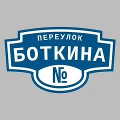 Адресная табличка переулок Боткина на дом