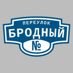 Адресная табличка переулок Бродный на дом