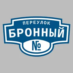 Адресная табличка переулок Бронный на дом