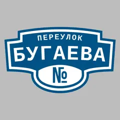 Адресная табличка переулок Бугаева на дом