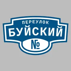 Адресная табличка переулок Буйский на дом
