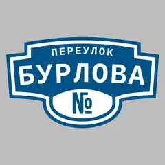 Адресная табличка переулок Бурлова на дом