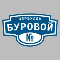 Адресная табличка переулок Буровой на дом