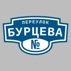 Адресная табличка переулок Бурцева на дом