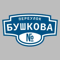 Адресная табличка переулок Бушкова на дом