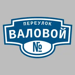 Адресная табличка переулок Валовой на дом