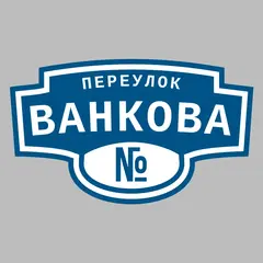Адресная табличка переулок Ванкова на дом