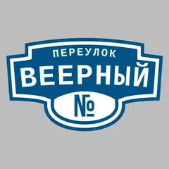 Адресная табличка переулок Веерный на дом