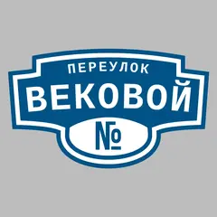 Адресная табличка переулок Вековой на дом