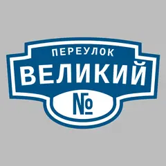 Адресная табличка переулок Великий на дом