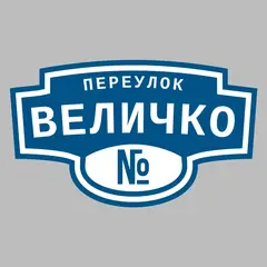 Адресная табличка переулок Величко на дом