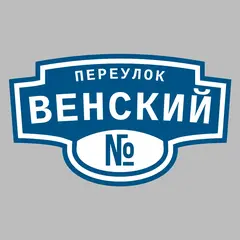 Адресная табличка переулок Венский на дом