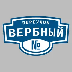 Адресная табличка переулок Вербный на дом