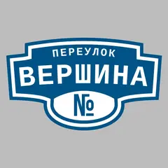 Адресная табличка переулок Вершина на дом
