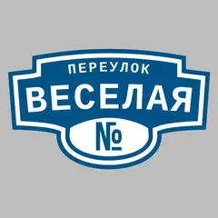 Адресная табличка переулок Веселая на дом