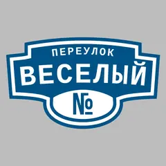 Адресная табличка переулок Веселый на дом