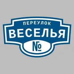 Адресная табличка переулок Веселья на дом