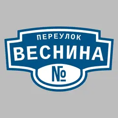 Адресная табличка переулок Веснина на дом