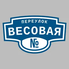Адресная табличка переулок Весовая на дом
