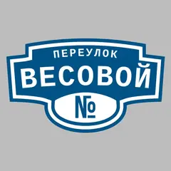 Адресная табличка переулок Весовой на дом