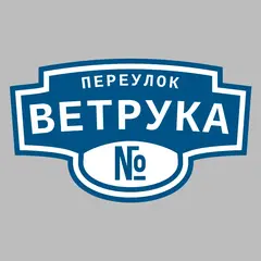Адресная табличка переулок Ветрука на дом
