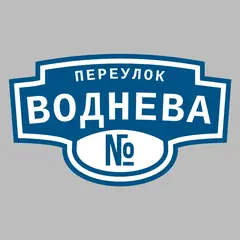 Адресная табличка переулок Воднева на дом