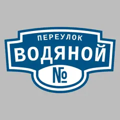 Адресная табличка переулок Водяной на дом