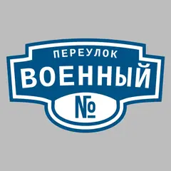 Адресная табличка переулок Военный на дом