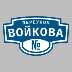 Адресная табличка переулок Войкова на дом