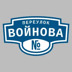 Адресная табличка переулок Войнова на дом
