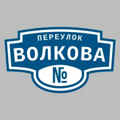 Адресная табличка переулок Волкова на дом