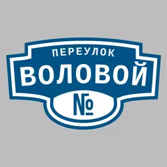 Адресная табличка переулок Воловой на дом