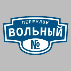 Адресная табличка переулок Вольный на дом
