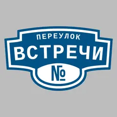 Адресная табличка переулок Встречи на дом