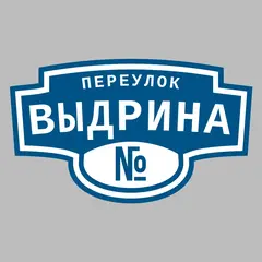Адресная табличка переулок Выдрина на дом
