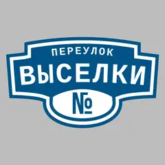 Адресная табличка переулок Выселки на дом