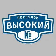 Адресная табличка переулок Высокий на дом
