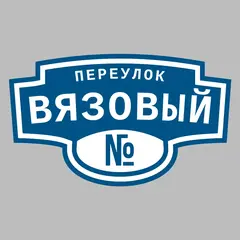 Адресная табличка переулок Вязовый на дом
