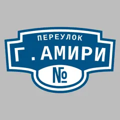 Адресная табличка переулок Г.Амири на дом